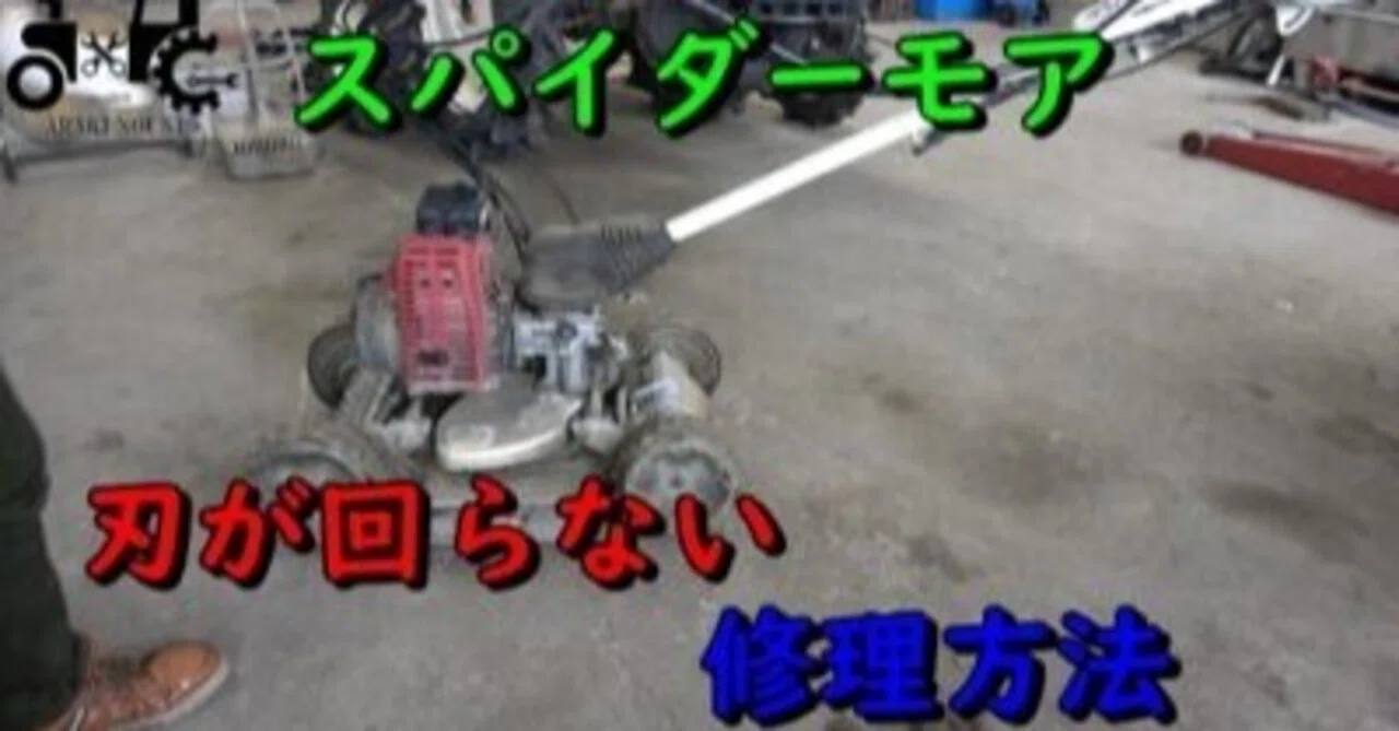 刃が回らない！？】スパイダーモアーの修理動画｜井上寅雄農園 / 井上 