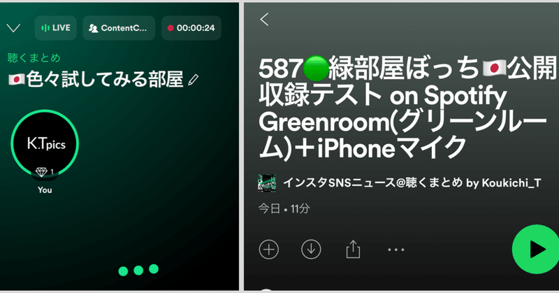 🎙SpotifyのClubhouseみたいな新アプリ使った感想、音声レビュー「Spotify Greenroom(グリーンルーム)」。公式録音機能でAnchorポッドキャスト配信もオッケー😲