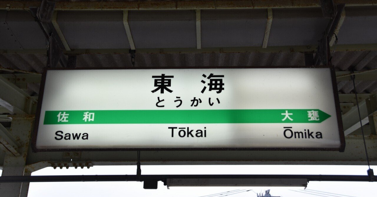 常磐線に使われていた看板 常磐線の七不思議、線路脇に見えるティラノサウルスとマンモス像に会い
