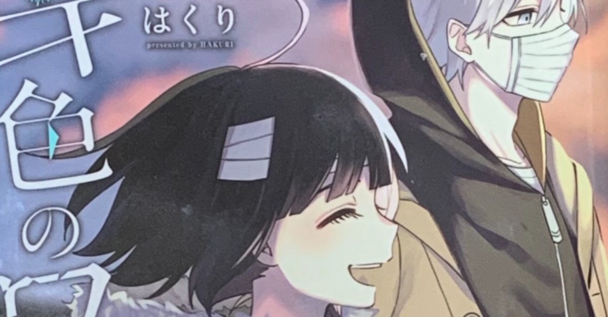 本の紹介「幸色のワンルーム 9巻／はくり」｜ぺん子