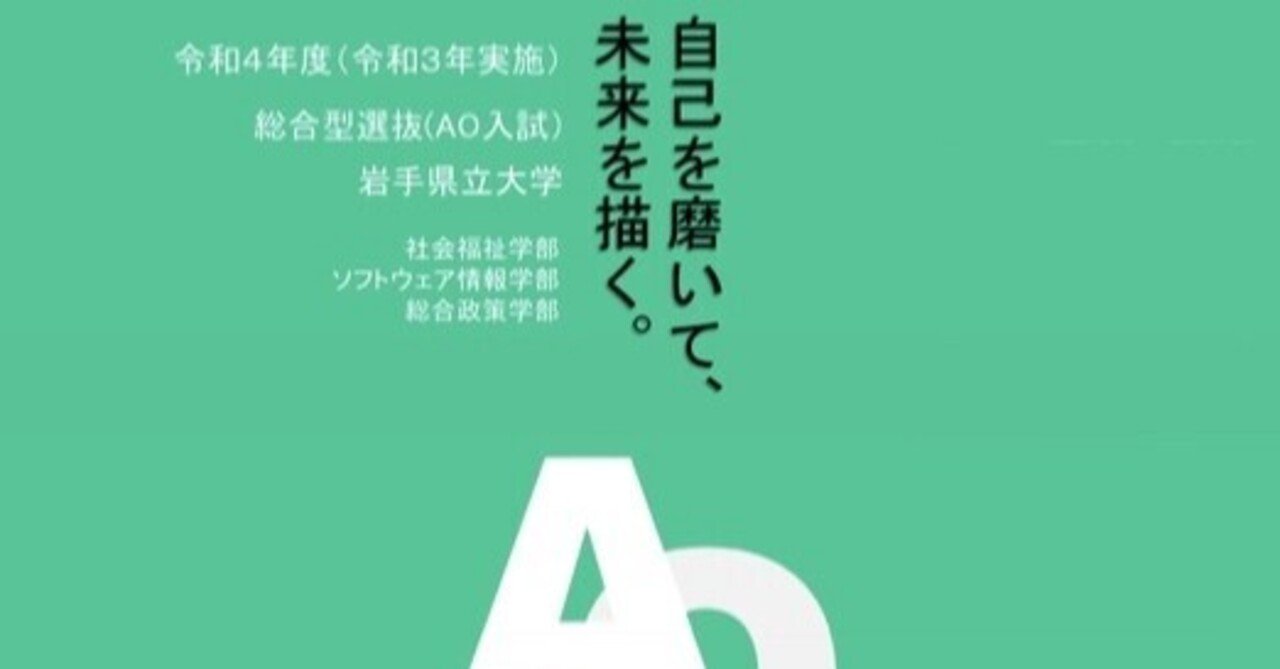 令和4年度 岩手県立大学 総合型選抜 Ao入試 募集要項 れどぺん 志望理由書メンター Note