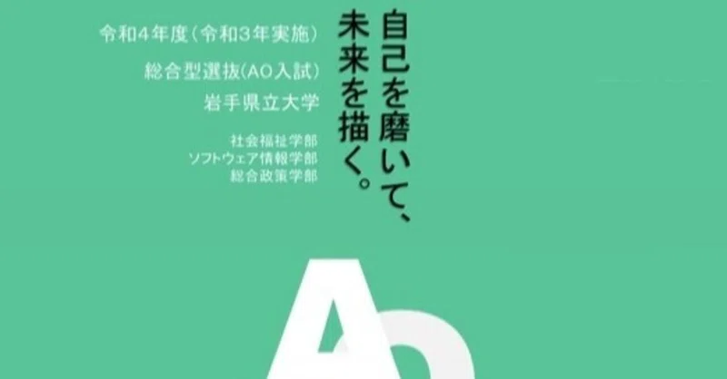 令和4年度 岩手県立大学 総合型選抜 Ao入試 募集要項 れどぺん 志望理由書メンター Note