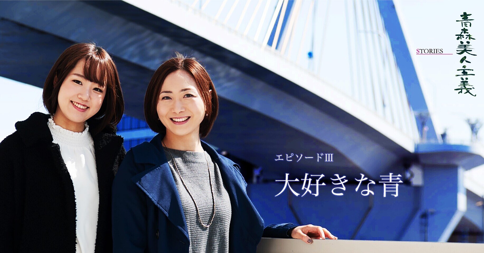 エピソードⅢ｜大好きな青｜青森美人主義