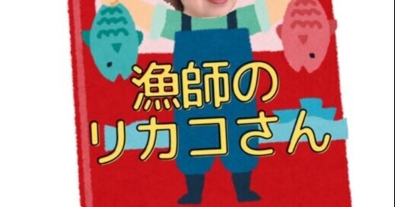 漁師のリカコさん別居狂騒曲 仮題 脚本家 今井雅子 Clubhouse朗読 膝枕リレー Note 漁師のリカコさん別居狂騒曲 仮題 脚本家 今井雅子 Clubhouse朗読 膝枕リレー Note