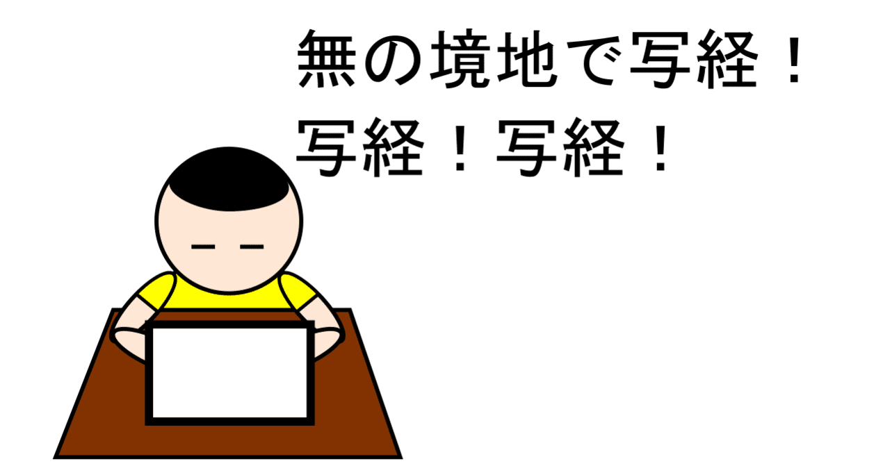 写経あるのみ ずんだーれ Note 写経あるのみ ずんだーれ Note