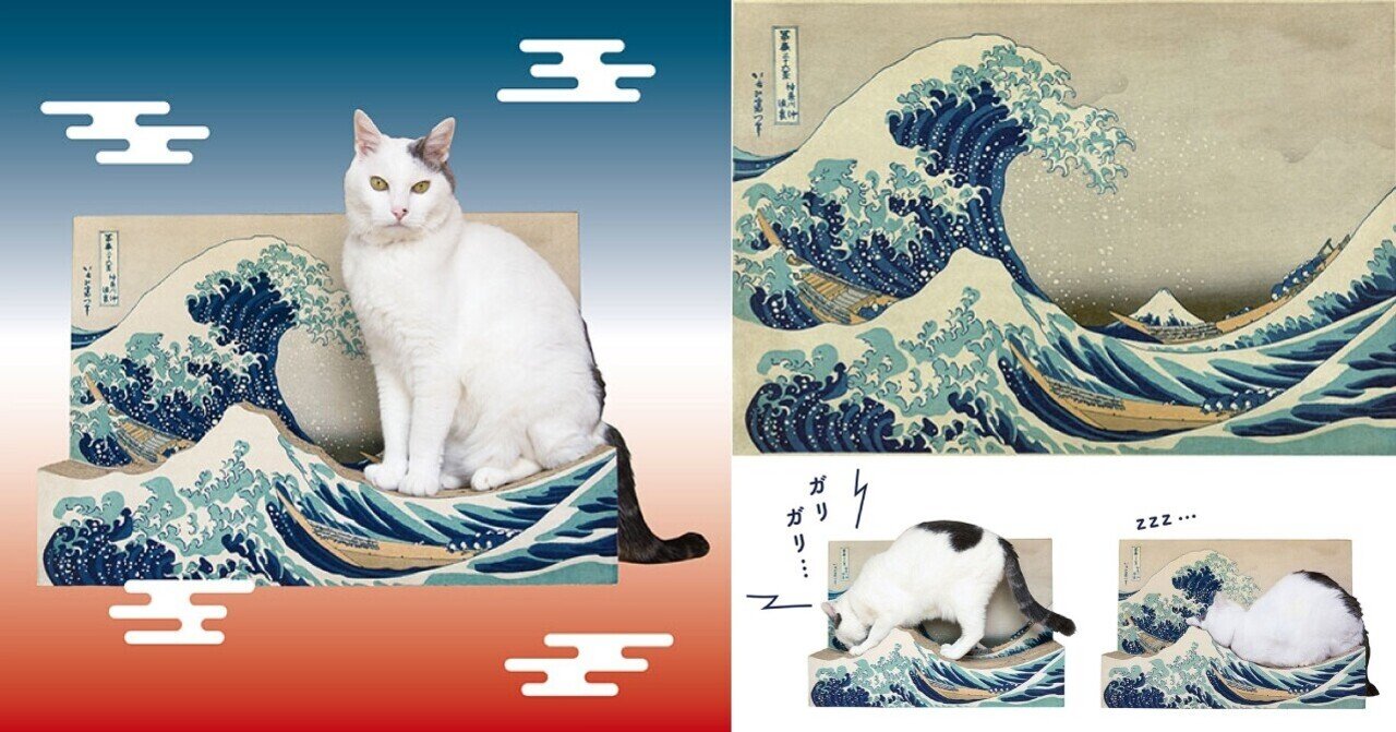 葛飾北斎の名作「神奈川沖浪裏」で”つめとぎ” ～フェリシモ猫部と一緒