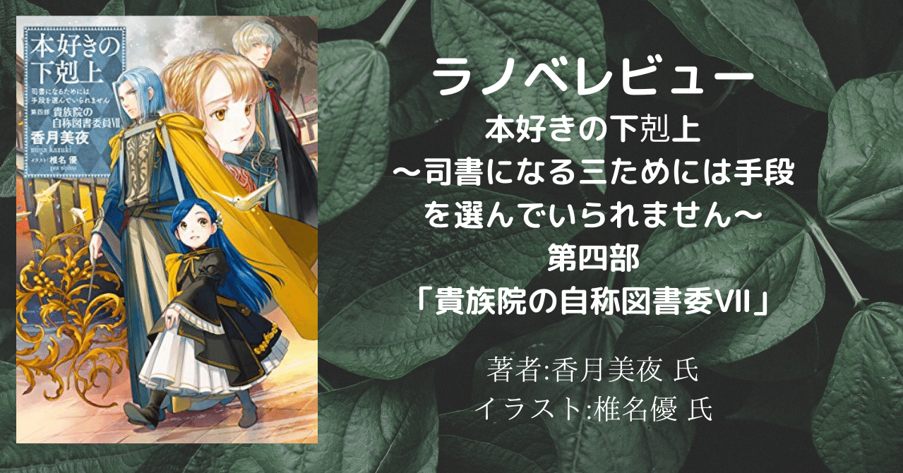 ラノベレビュー 本好きの下剋上 司書になるためには手段を選んでいられません 第四部 貴族院の自称図書委員 こも 零細企業営業 3月読書数110冊 Note