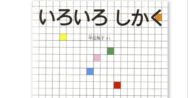 絵本 いろいろしかく マツモトさん Note 絵本 いろいろしかく マツモトさん Note