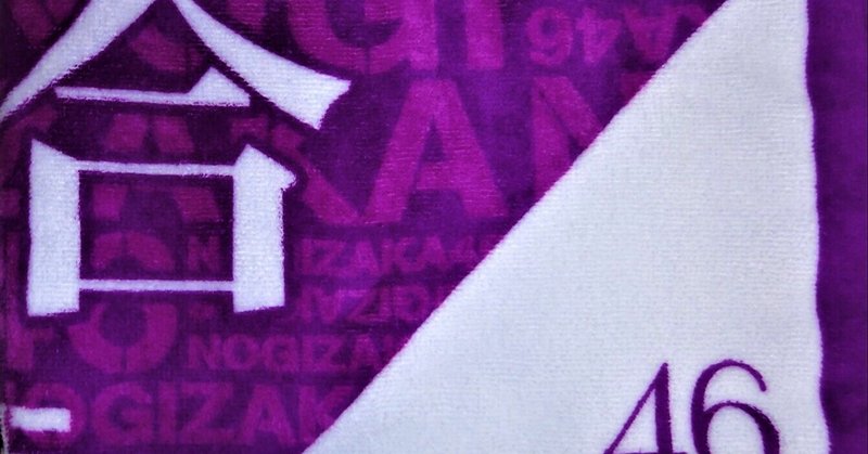 乃木坂46 の新着タグ記事一覧 Note つくる つながる とどける