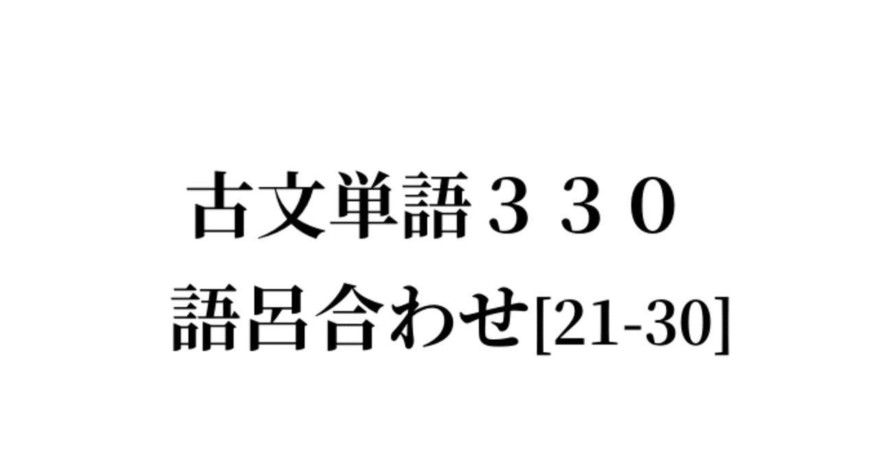 古文単語330 語呂合わせ 21 30 R Note 古文単語330 語呂合わせ 21 30 R Note