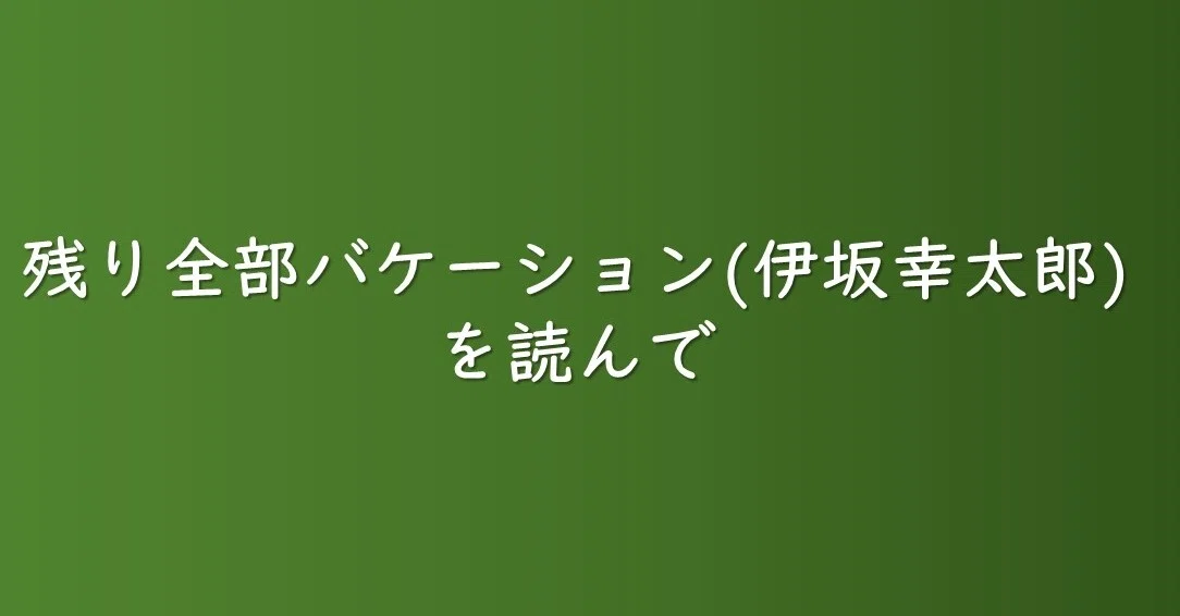 残り全部バケーション