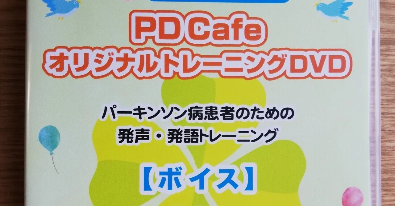 DVD ｜パーキンソン病患者さんのための発声・発語トレーニング｜誤嚥性