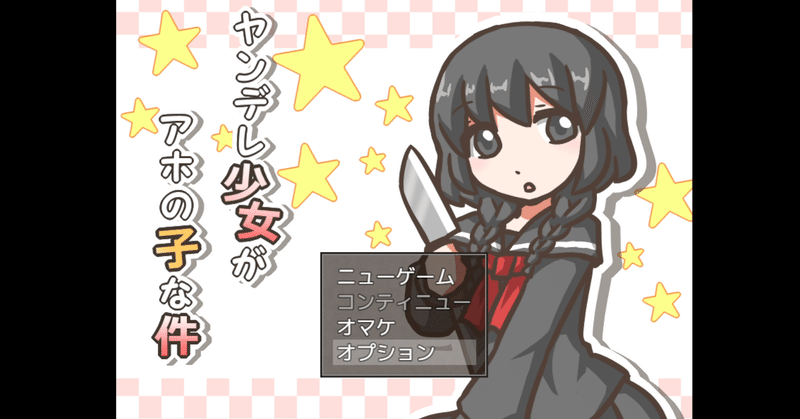 短編おすすめフリーゲーム ヤンデレ少女がアホの子な件 実況プレイ 館長siaのフリーゲーム実況手記 Note
