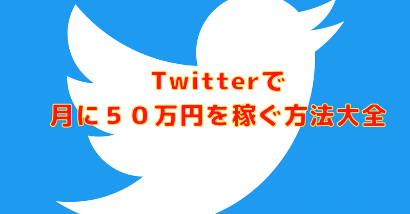 Twitterで月に50万円を稼ぐ方法大全 トナリ Note Twitterで月に50万円を稼ぐ方法大全 トナリ Note