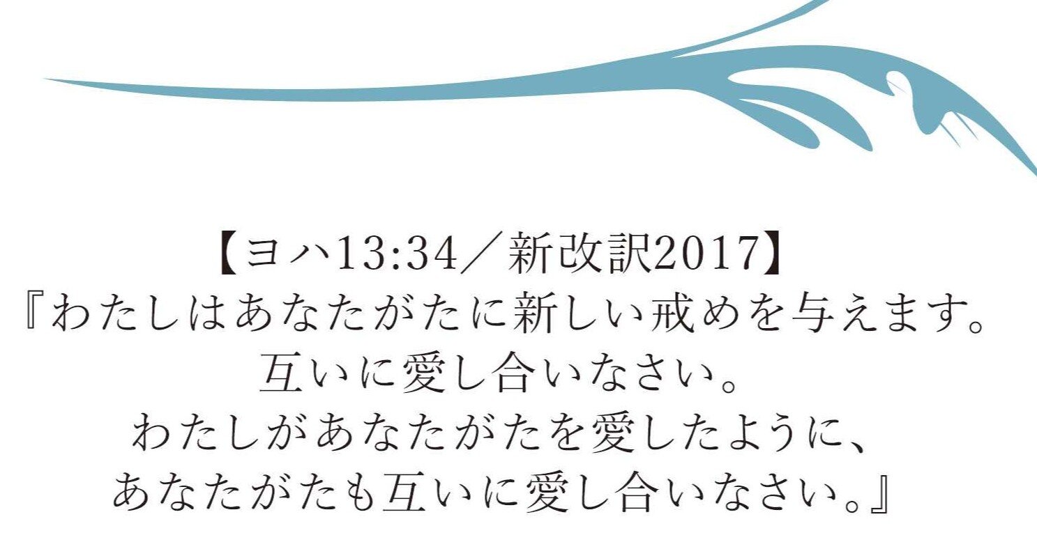 2021 6 18 今日の聖書 ヨハネの福音書 小羊の里キリスト教会 Note