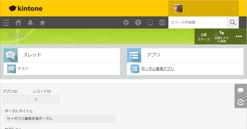 「ポータル画面の内容をアプリで管理しよう(classic-appの使い方) ~ kintoneのポータルカスタマイズ紹介#3 ~」やってみた