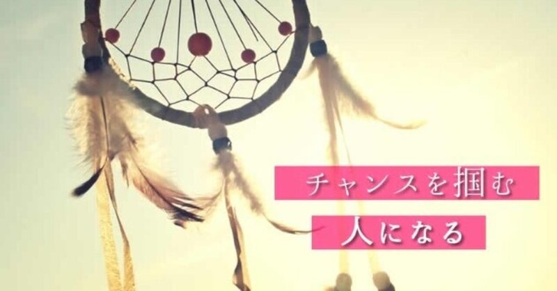 チャンスをつかむ人の考察 お助けよっこ セールスライティング Note
