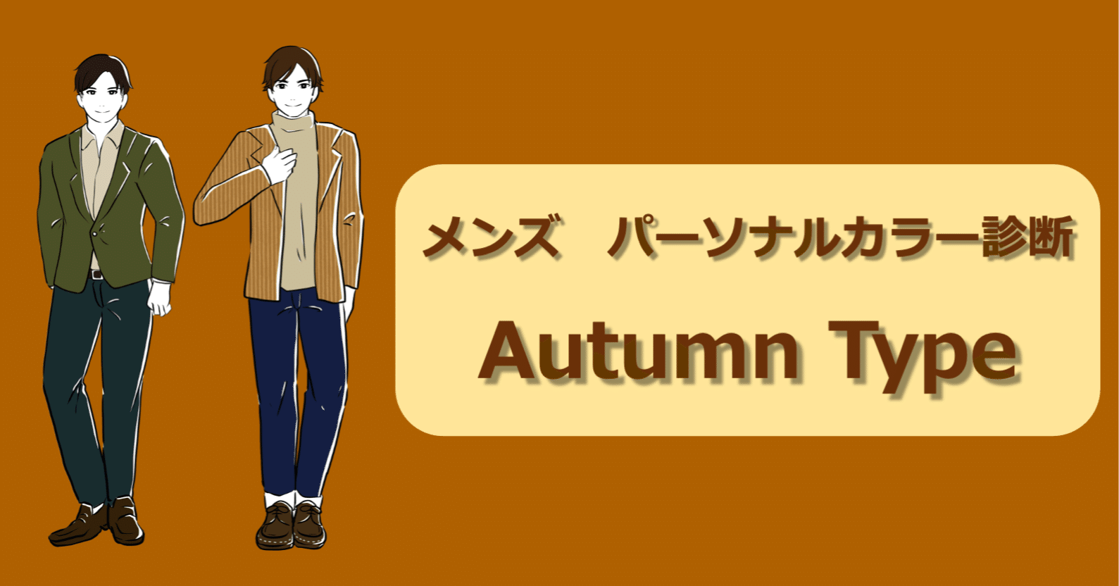 メンズ パーソナルカラー診断 オータムタイプ徹底解説｜ひろゆき 