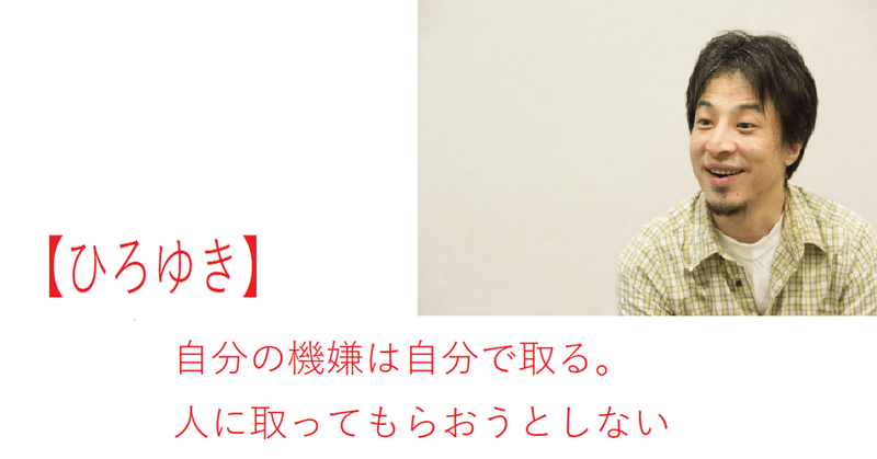 ひろゆき 自分の機嫌は自分で取る 人に取ってもらおうとしない なかぬき ひろゆき切り抜き Note ひろゆき 自分の機嫌は自分で取る 人に取ってもらおうとしない なかぬき ひろゆき切り抜き Note