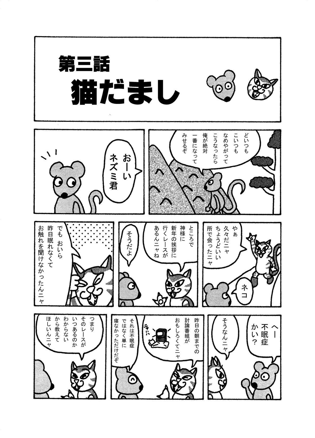 ねーうしとら 第三話 猫だまし 矢本マヒロ Note