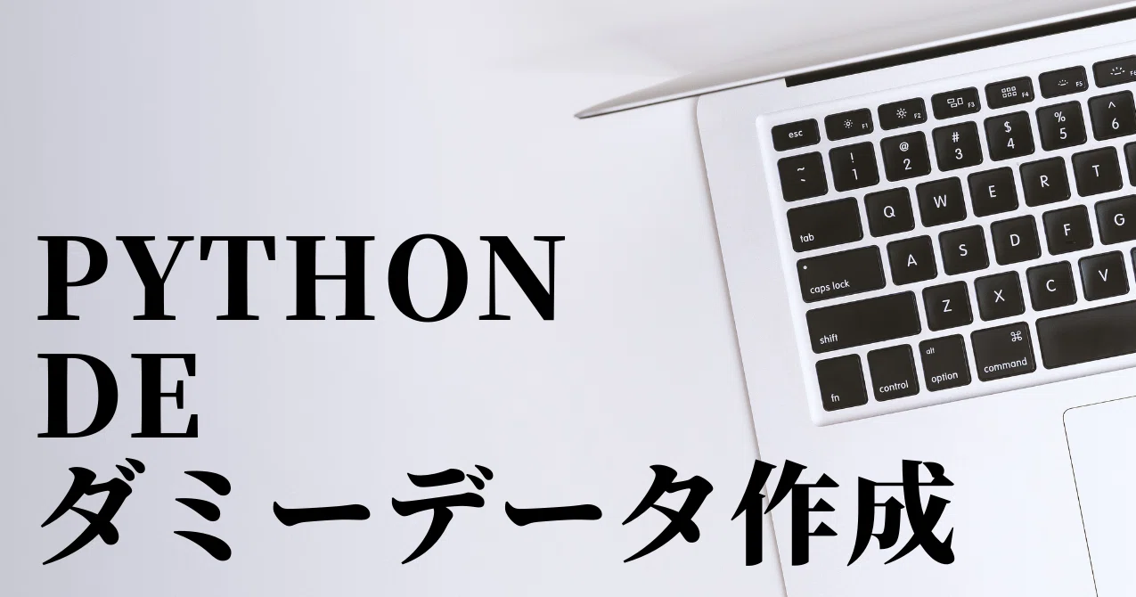 Pythonでダミーデータ作成 いきいきパソコン Note