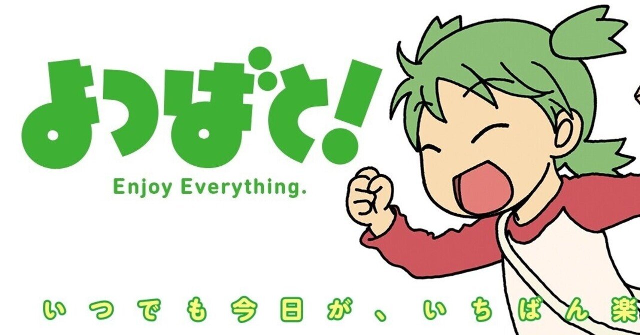 よつばと！」15巻、衝撃のトリック｜Takuma Minowa （みのくま）