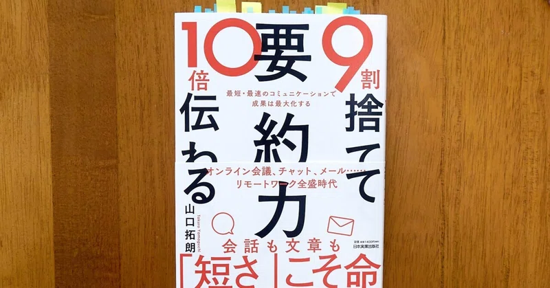 9割捨てて10割伝える要約力 の新着タグ記事一覧 Note つくる つながる とどける