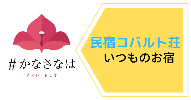 民宿コバルト荘 Tontonmie Note 民宿コバルト荘 Tontonmie Note