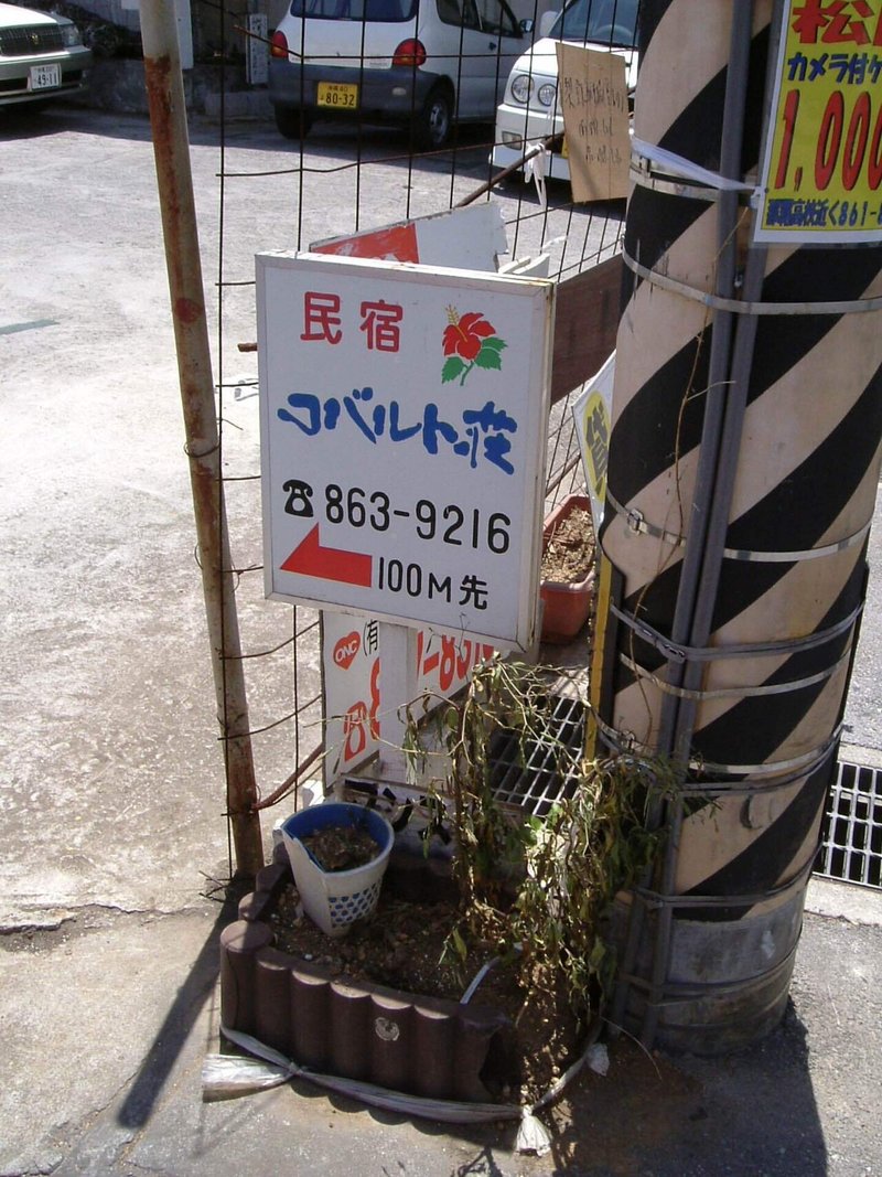 民宿コバルト荘 Tontonmie Note 民宿コバルト荘 Tontonmie Note