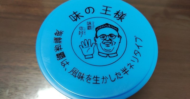 味覇 の新着タグ記事一覧 Note つくる つながる とどける 味覇 の新着タグ記事一覧 Note つくる つながる とどける