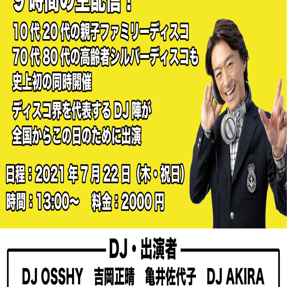 〇「ディスコの日」（2021年7月22日・木・休日）に長時間オンライン・イヴェント開催｜Soul Searcher