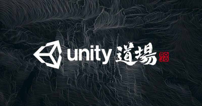 レポート ゲーム開発現場で役立つ講演ばかりだった Unity道場 21 1 Unity道場 Unity Japan ユニティ テクノロジーズ ジャパン Note レポート ゲーム開発現場で役立つ講演ばかりだった Unity道場 21 1 Unity道場 Unity Japan ユニティ テクノロジーズ ジャパン Note