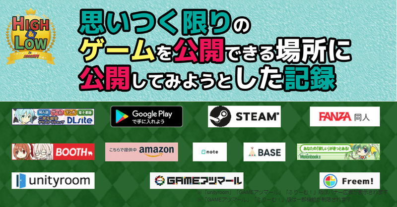 思いつく限りのゲームを公開できる場所に公開してみようとした記録