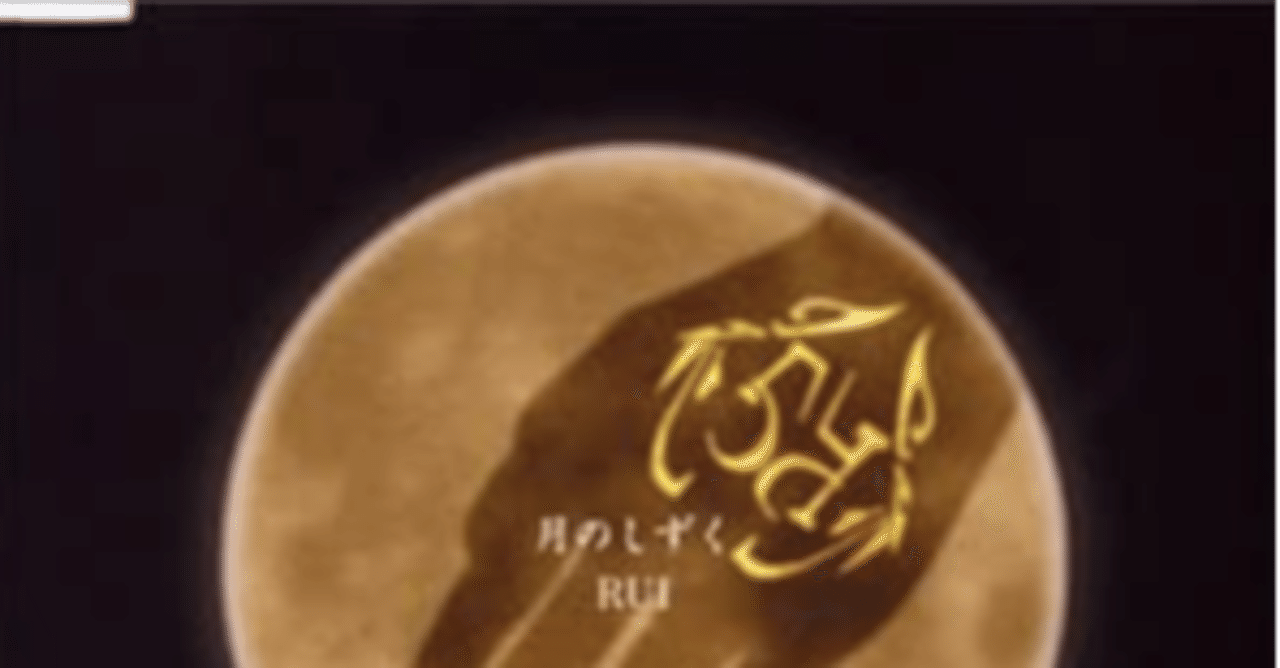 Rui 月のしずく 解釈 前半 時間と共に薄れていく大切な思い出 加藤沙也佳 Note