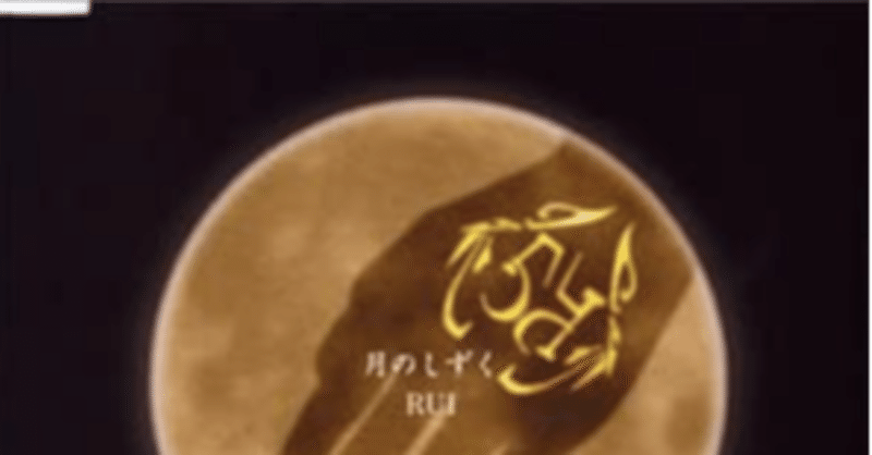 Rui 月のしずく 解釈 前半 時間と共に薄れていく大切な思い出 加藤沙也佳 Note Rui 月のしずく 解釈 前半 時間と共に薄れていく大切な思い出 加藤沙也佳 Note