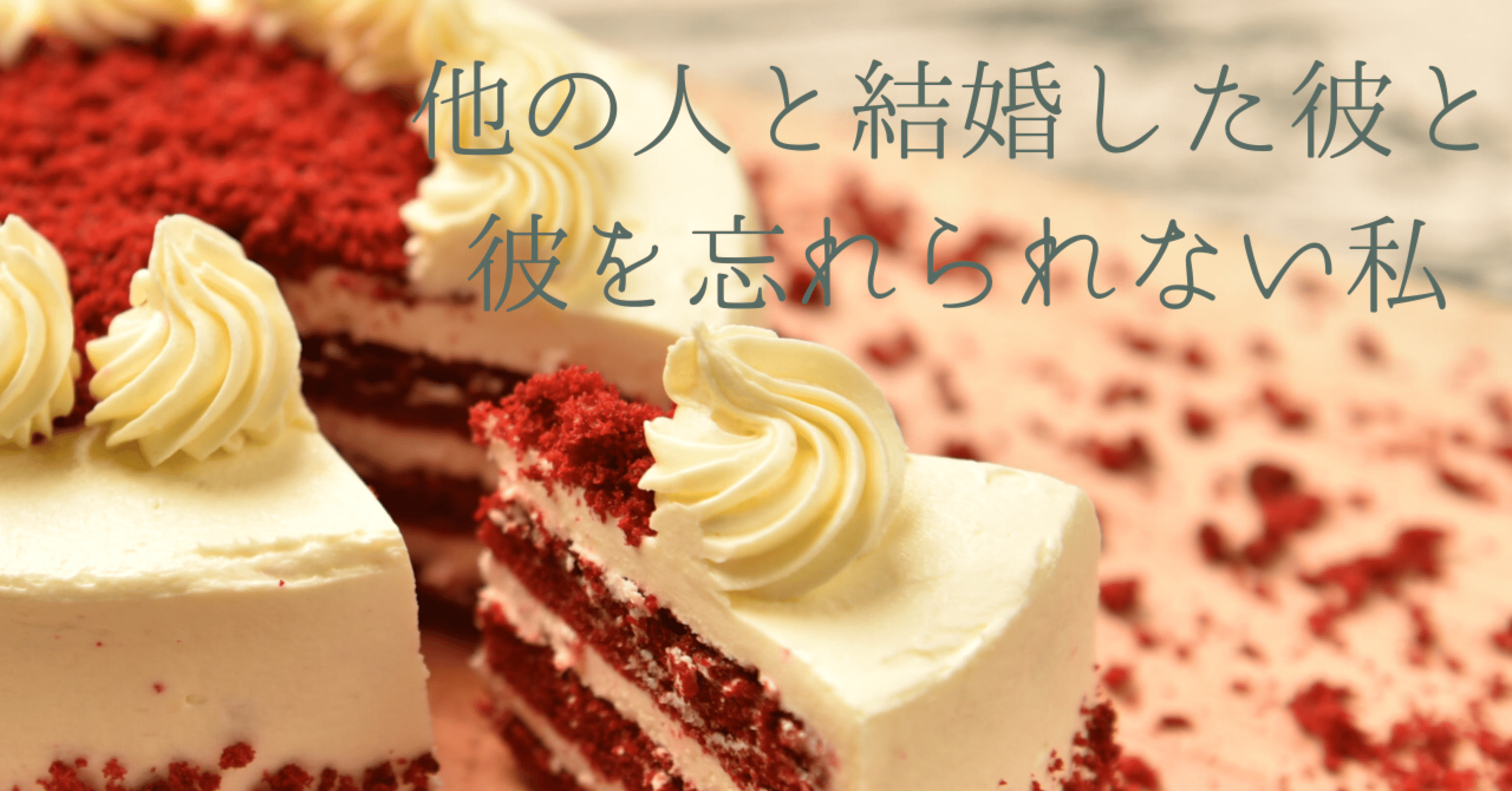 他の人と結婚した彼と 彼を忘れられない私 咲乃みさと スパルタ復縁 Note