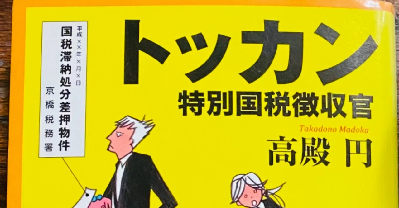 21 6月18日 トッカン 特別国税徴収官 読書感想 Knit優香 Note