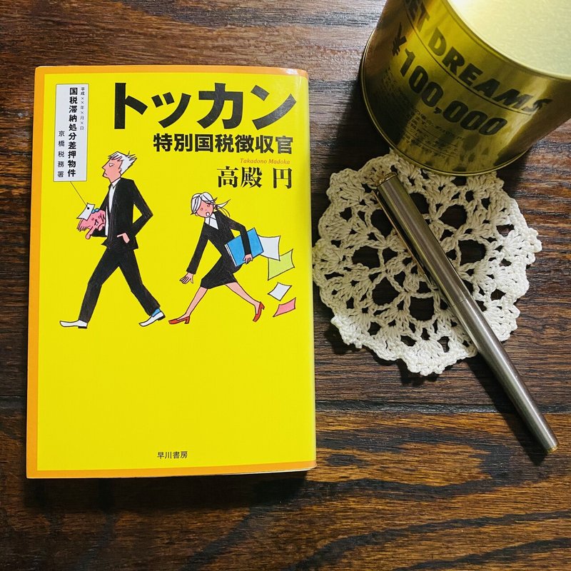21 6月18日 トッカン 特別国税徴収官 読書感想 Knit優香 Note 21 6月18日 トッカン 特別国税徴収官 読書感想 Knit優香 Note