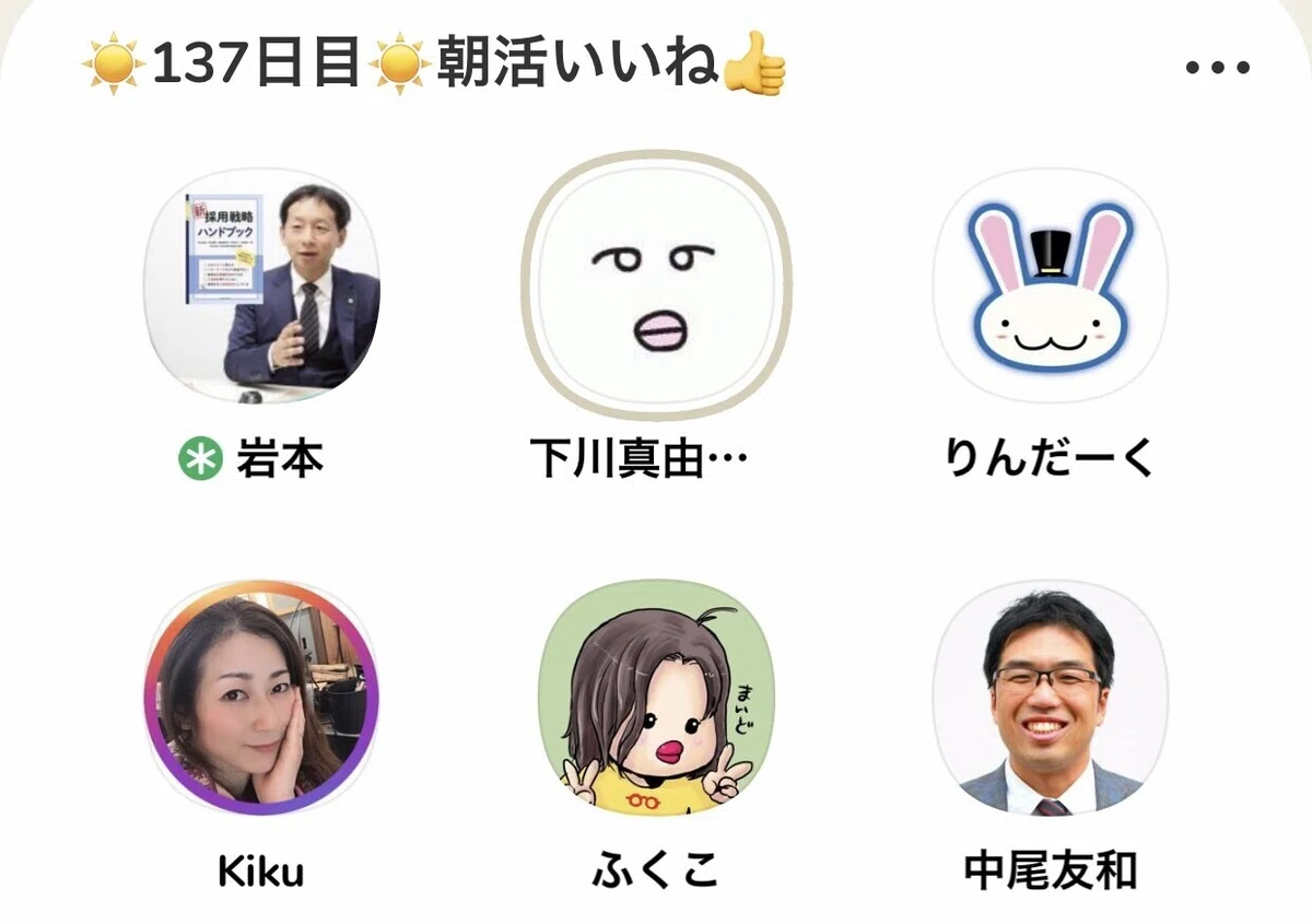 朝活いいね(6人)