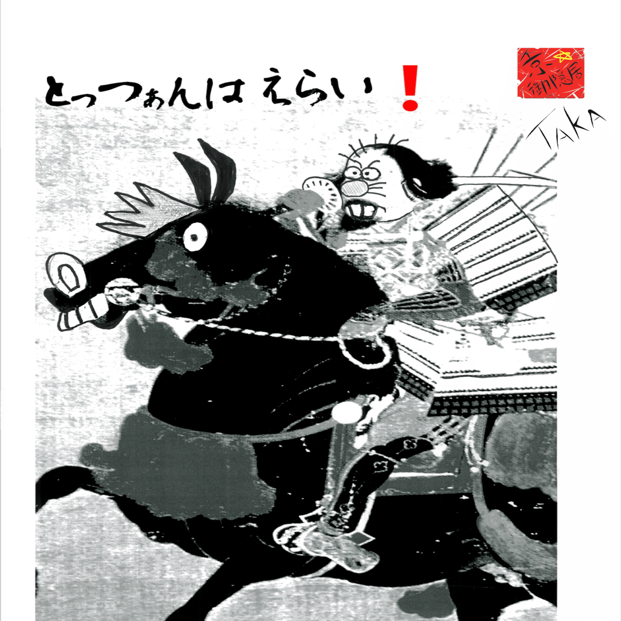 罰当たり偉人伝｜御隠居曼荼羅