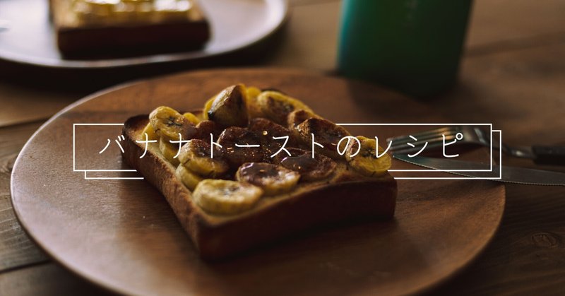朝食問題を解決する バナナトーストの作り方 暮らしの予定があるので帰ります Note 朝食問題を解決する バナナトーストの作り方 暮らしの予定があるので帰ります Note