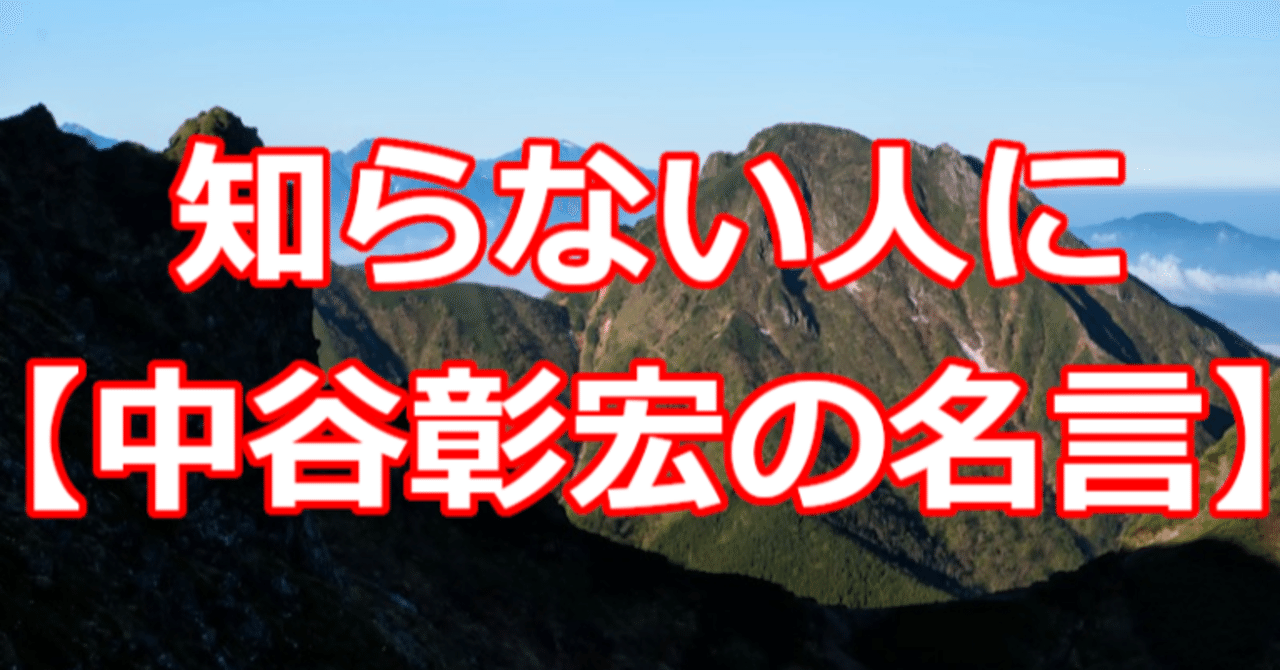 知らない人に 中谷彰宏の名言 関野泰宏 Note 知らない人に 中谷彰宏の名言 関野泰宏 Note