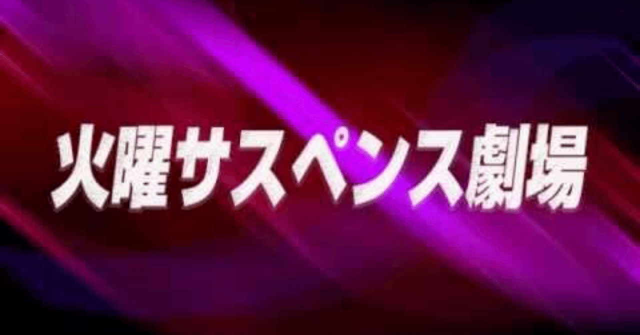 火曜サスペンス劇場は歌謡サスペンス劇場だった 夢野剛 Note