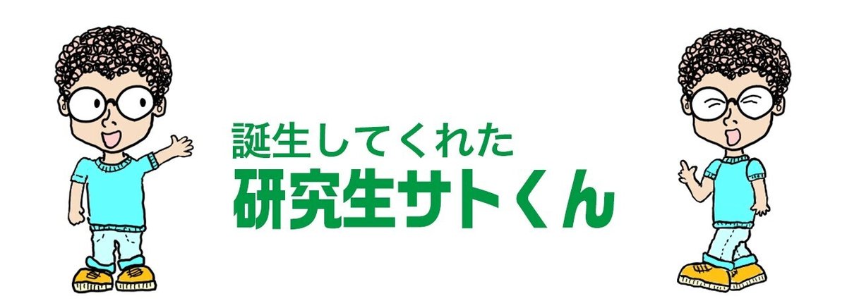 誕生してくれた研究生サトくん