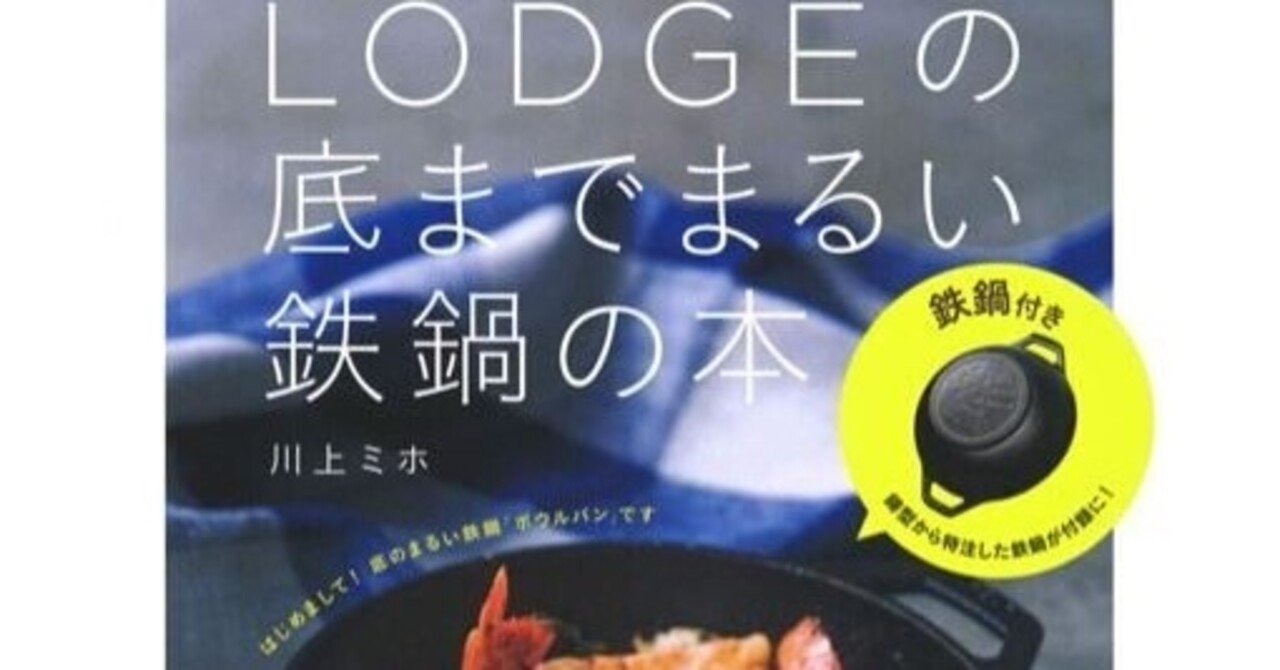 鉄鍋がまるごと1個付いてくる Lodgeの底までまるい鉄鍋の本 レシピブック Camploggear Note