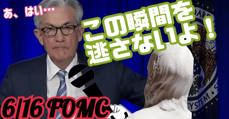 Fomc全文和訳 この瞬間を逃さない 経済活動の抑制するものについて 21 6 16 語源 で英語を好きになる 英語金融シロダケ Note
