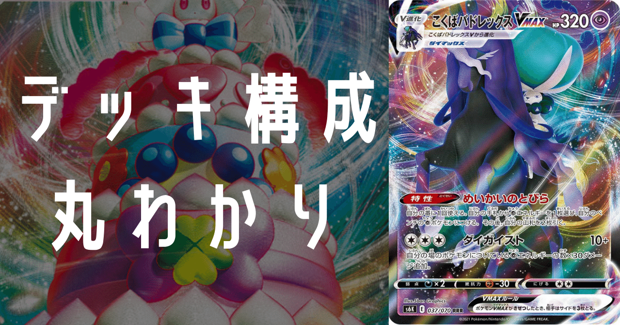 こくばバドレックスVMAXのデッキ平均化＃2【サンプルレシピ付