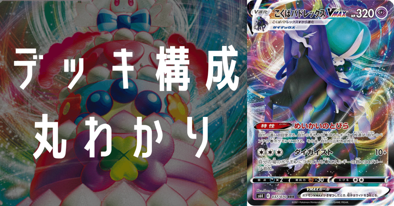 こくばバドレックスVMAXのデッキ平均化＃2【サンプルレシピ付