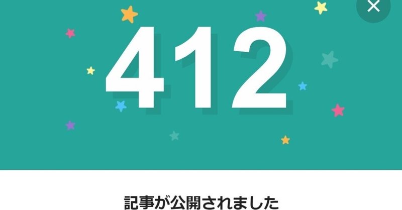 note412日間連続投稿中です