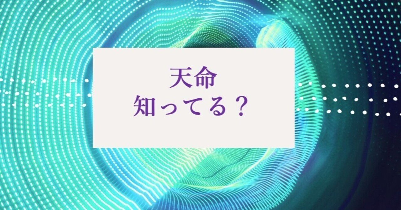 日本人のほとんどは 天命がある と思っているそうです あすか Note 日本人のほとんどは 天命がある と思っているそうです あすか Note